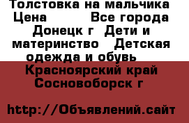 Толстовка на мальчика › Цена ­ 400 - Все города, Донецк г. Дети и материнство » Детская одежда и обувь   . Красноярский край,Сосновоборск г.